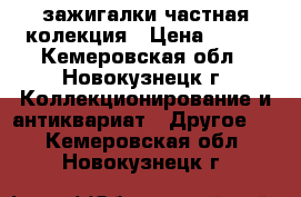 зажигалки частная колекция › Цена ­ 150 - Кемеровская обл., Новокузнецк г. Коллекционирование и антиквариат » Другое   . Кемеровская обл.,Новокузнецк г.